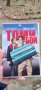 Томи Бой с Крис Фарли и Дейвид Спейд DVD , снимка 1 - DVD филми - 43969080