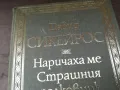 НАРИЧАХА МЕ СТРАШНИЯ ПОЛКОВНИК 2904251522, снимка 8