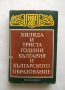 Книга Хиляда и триста години България и българското образование 1983 г., снимка 1 - Други - 27432304