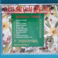 Татьяна Маркова – 1995 - Заболела Тобой (Russian Pop), снимка 2 - CD дискове - 43778280