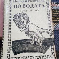 Български писатели-книги, снимка 10 - Българска литература - 28822243