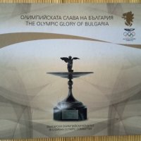 Лозан Митев - Олимпийската слава на България / The olimpic glory of Bulgaria, снимка 1 - Други - 39869490