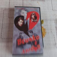 VHS нова касета Всичко е любов, снимка 4 - Други жанрове - 43341373