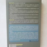 Книга Умни пари - Стойне Василев 2018 г., снимка 2 - Специализирана литература - 27581414
