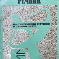 Англо-Български речник на съвременни термини в съобщенията, снимка 1 - Специализирана литература - 28287412