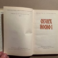 Екзарх Йосиф I- Христо Д. Бръзицов, снимка 2 - Художествена литература - 39829103