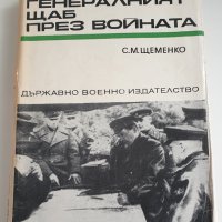 " Генералният щаб през войната " - книга първа, снимка 1 - Художествена литература - 43361932