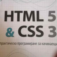 HTML 5 & CSS 3. Практическо програмиране за начинаещи -Денис Колисниченко, снимка 1 - Специализирана литература - 40732368