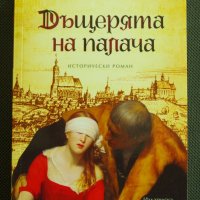 "Дъщерята на палача" - Оливер Пьоч, снимка 1 - Художествена литература - 39570535