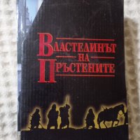 Дж.Р.Р. Толкин: Властелинът на Пръстените 1-3, снимка 1 - Художествена литература - 43128359