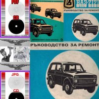 🚚Техническа документация Авто-мото техника🚗 обслужване експлоатация на📀 диск CD📀 Български език, снимка 5 - Индустриална техника - 40325676