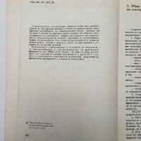 Ръководство по проектиране на електроснабдителни системи на промишлени предприятия  , снимка 2 - Специализирана литература - 43653938