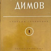 Събрани съчинения в шест тома. Том 1 - Димитър Димов, снимка 1 - Художествена литература - 43922969