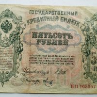 500 рубли 1912г- царска Русия, снимка 8 - Нумизматика и бонистика - 39728381