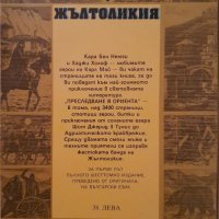 Продавам книги от Карл Май, снимка 9 - Художествена литература - 43210905