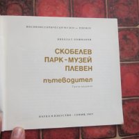 Книга Пътеводител Скобелов парк музей Плевен , снимка 2 - Специализирана литература - 38069589