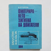 Книга Филтрирането - хигиена на двигателя - И. М. Егоров 1971 г., снимка 1 - Специализирана литература - 32843024