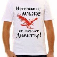 Тениска с надпис за Димитровден, снимка 1 - Тениски - 26715799