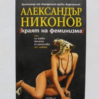 Книга Краят на феминизма - Александър Никонов 2007 г., снимка 1 - Други - 32570507