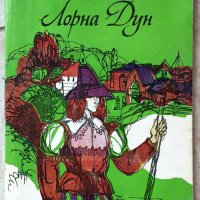 Книги Чужда Проза: Р. Д. Блакмор - Лорна Дун, снимка 1 - Художествена литература - 37926982