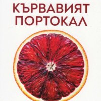 Кървавият портокал, снимка 1 - Художествена литература - 27957449