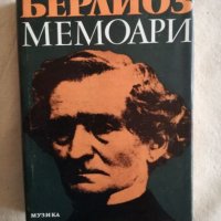 Берлиоз - Мемоари, снимка 1 - Специализирана литература - 27132820