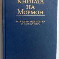 Книгата на Мормон, снимка 1 - Езотерика - 32268222