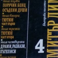 Димитър Димов - Съчинения в пет тома. Том 4: Драми, разкази, пътеписи