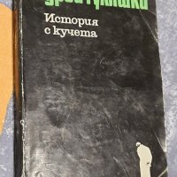 История с кучета, Андрей Гуляшки , снимка 1 - Художествена литература - 39470700