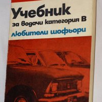 Учебник за шофьори категория Б, снимка 1 - Учебници, учебни тетрадки - 32346547