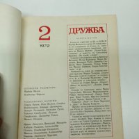 Алманах "Дружба" 2/1972, снимка 7 - Други - 43426354