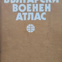 Български военен атлас / Азбучен указател на географските имена, снимка 1 - Други - 44046160