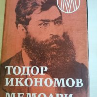Мемоари Тодор Икономов, снимка 1 - Художествена литература - 32782976