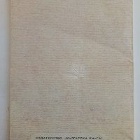 Рембранд - Николай Райнов - 1946 г., снимка 14 - Антикварни и старинни предмети - 32958743