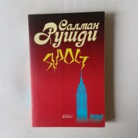 Салман Ружди - Ярост, снимка 1 - Художествена литература - 43189592