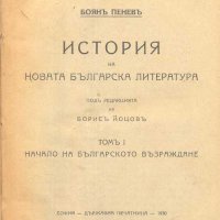 История на новата Българска литература. Томъ 1: Начало на Българското възраждане .Боянъ Пеневъ, снимка 2 - Други - 32941871