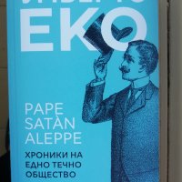 Хроники на едно течно общество, Умберто Еко, снимка 1 - Художествена литература - 40007149