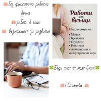 онлайн работа от вкъщи , снимка 1 - Надомна работа - 43977289