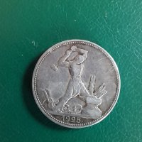 Монета 1 полтиник,1925, снимка 2 - Нумизматика и бонистика - 38713577