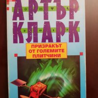 Артър Кларк " Призракът от големите плитчини" 5лв., снимка 1 - Художествена литература - 28423586