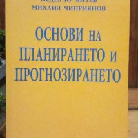 Основи на планирането и прогнозирането - Неделчо Митев, Михаил Чиприянов, снимка 1 - Специализирана литература - 44089639