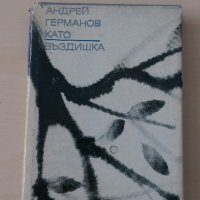 Андрей Германов - Като въздишка, снимка 1 - Художествена литература - 28449779