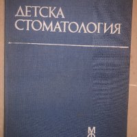 Детска стоматология, снимка 1 - Специализирана литература - 32812471