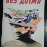 Книга ”Без догма”, снимка 1 - Българска литература - 39543100