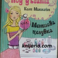 Под дъгата книга 1: Ментова целувка, снимка 1 - Детски книжки - 34925501