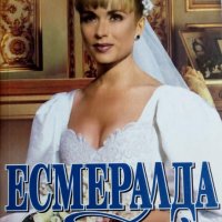 Делиа Фиало - Есмералда (1999), снимка 1 - Художествена литература - 20945352