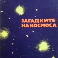 Загадките на Космоса Русчо Русев, снимка 1 - Други - 43181532