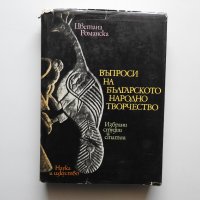 Цветана Романска - Въпроси на българското народно творчество, снимка 1 - Специализирана литература - 38237890