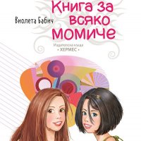 Книга за всяко момиче От: Виолета Бабич 9789542616986, снимка 1 - Детски книжки - 35032964