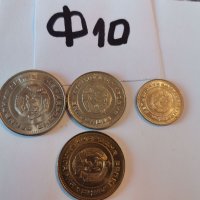 Соц монети Ф10, снимка 2 - Нумизматика и бонистика - 39109166